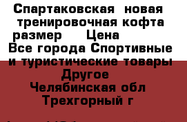 Спартаковская (новая) тренировочная кофта размер L › Цена ­ 2 500 - Все города Спортивные и туристические товары » Другое   . Челябинская обл.,Трехгорный г.